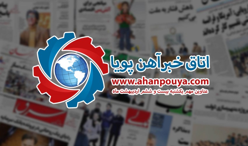اخبار مهم روز ، اخبار روز 1400/02/26