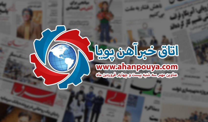 اخبار مهم روز ، اخبار روز 1400/01/24