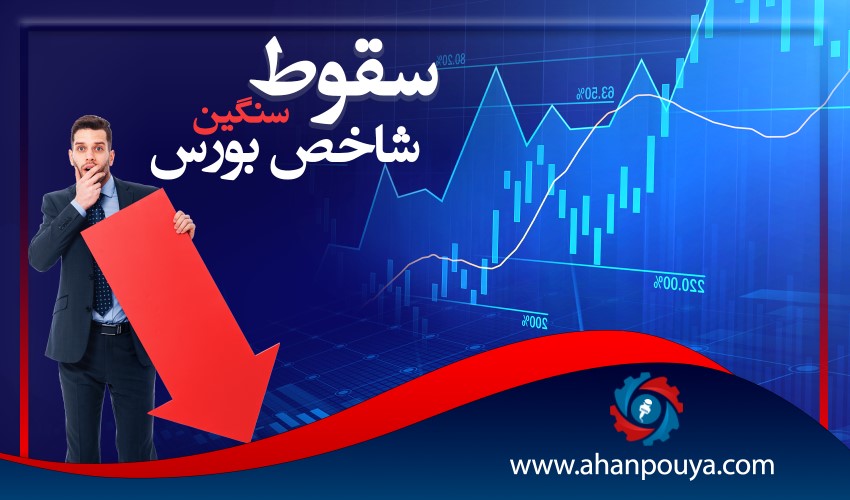 رکود بازار بورس ، سقوط بازار سرمایه