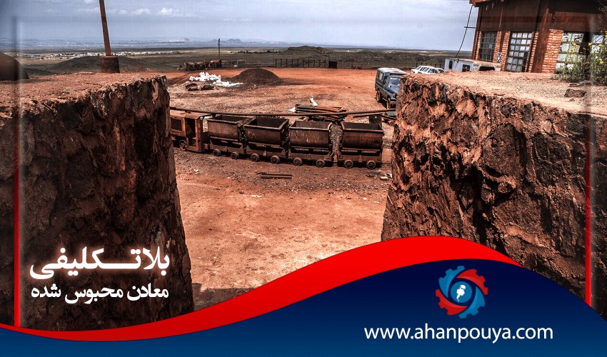 بلاتکلیفی معادن محبوس شده