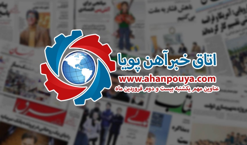 اخبار مهم روز ، اخبار روز 1400/01/22