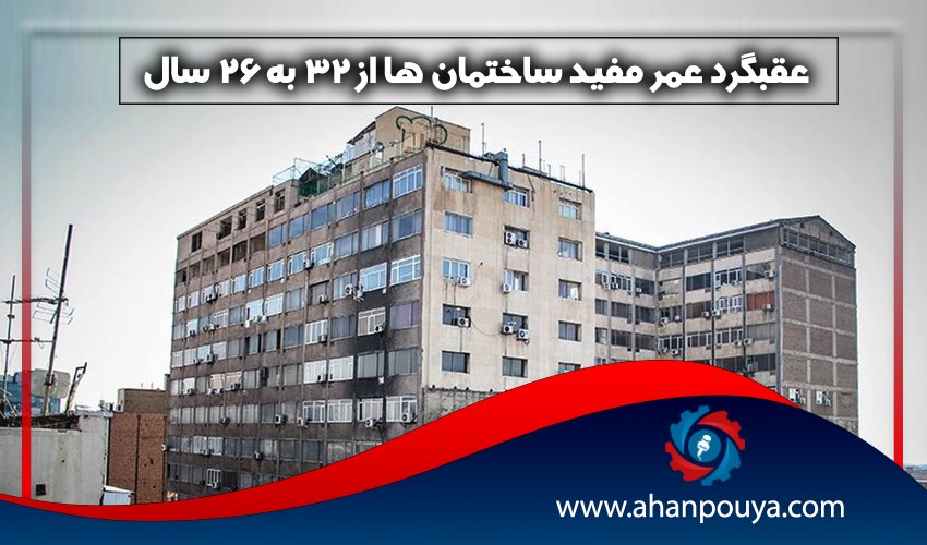 عقبگرد عمر مفید ساختمان ها از 32 به 26 سال
