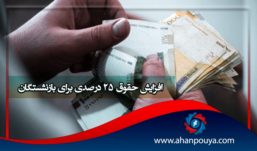 افزایش حقوق 25 درصدی برای بازنشستگان