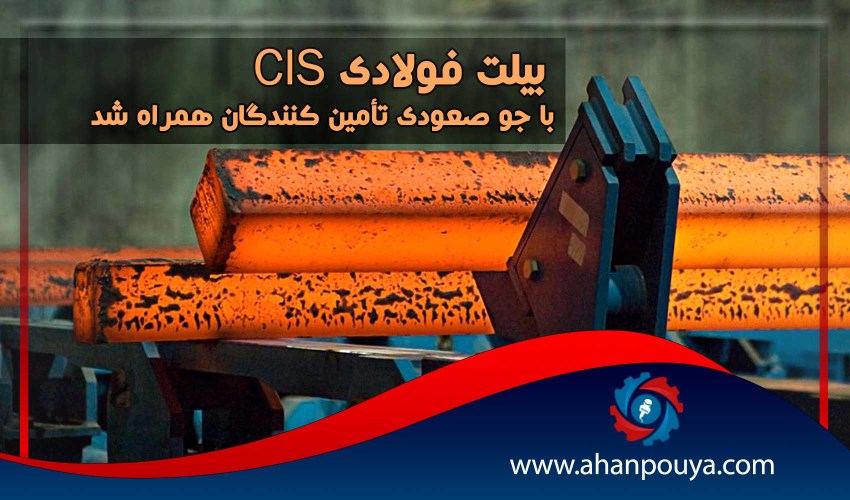 بیلت فولادی CIS با جو صعودی تأمین کنندگان همراه شد