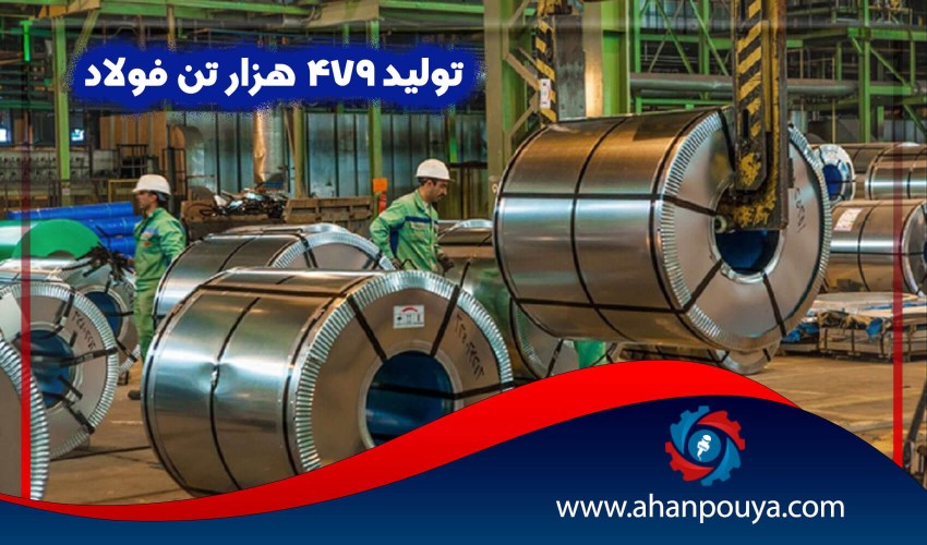 تولید 479 هزار تن فولاد