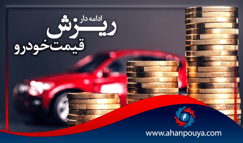 ریزش ادامه دار قیمت خودرو