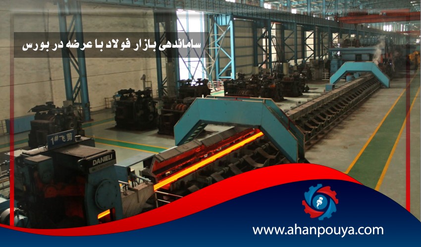 ساماندهی بازار فولاد با عرضه در بورس