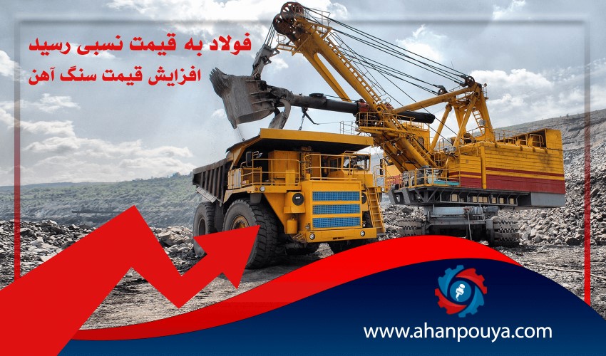 سنگ آهن با افزایش قیمت همراه شد / قیمت فولاد به ثبات نسبی رسید