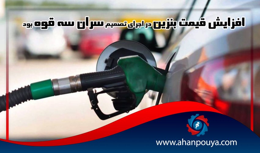 افزایش قیمت بنزین در اجرای تصمیم سران سه قوه بود