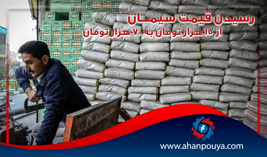 رسیدن قیمت سیمان از ۱۵ هزار تومان به ۷۰ هزار تومان