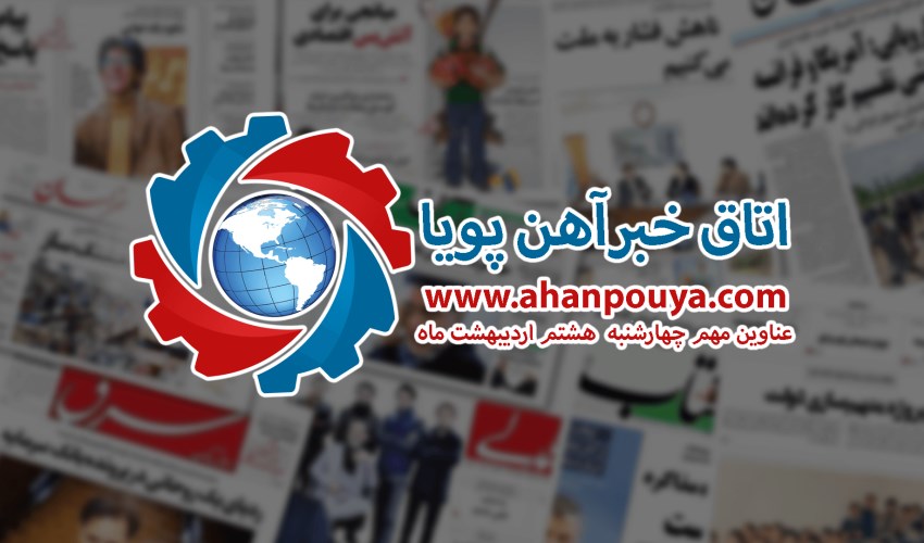 اخبار مهم روز ، اخبار روز 1400/02/08
