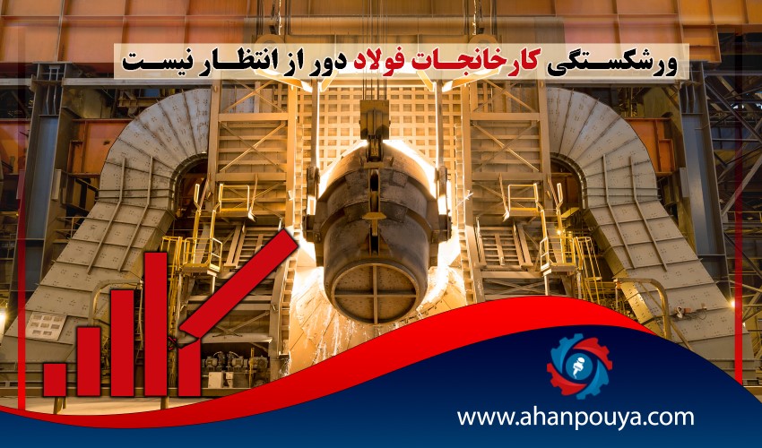 ورشکستگی کارخانجات فولاد دور از انتظار نیست