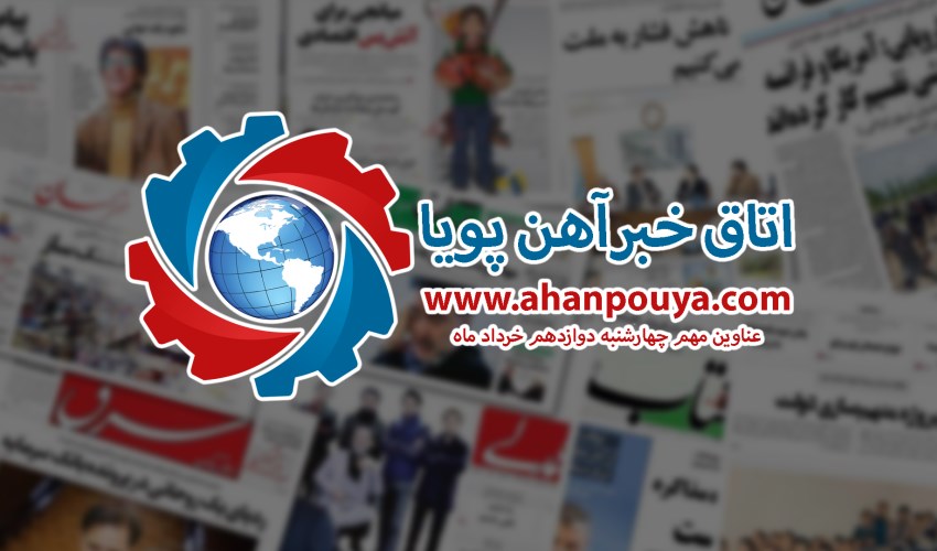 اخبار مهم روز ، اخبار روز 1400/03/12