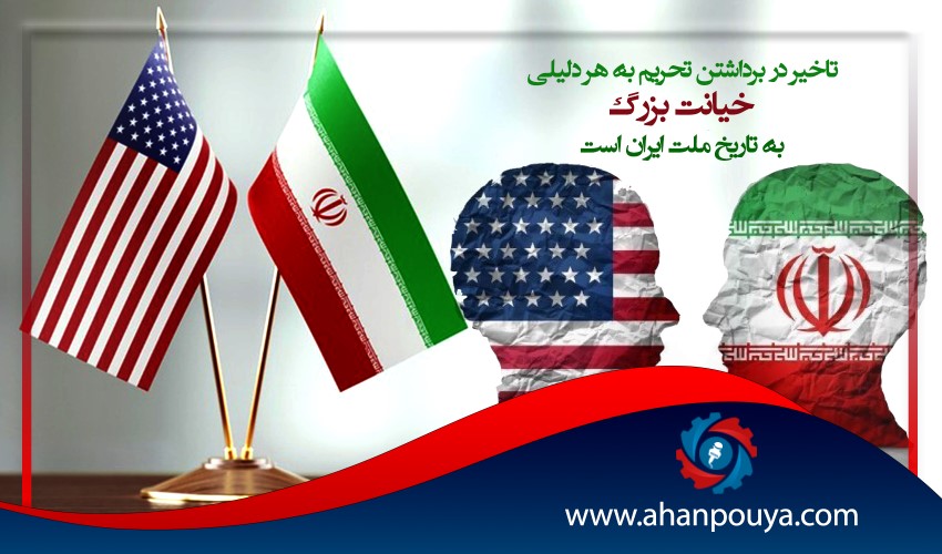 تاخیر در برداشتن تحریم به هر دلیلی خیانت بزرگ به تاریخ ملت ایران است