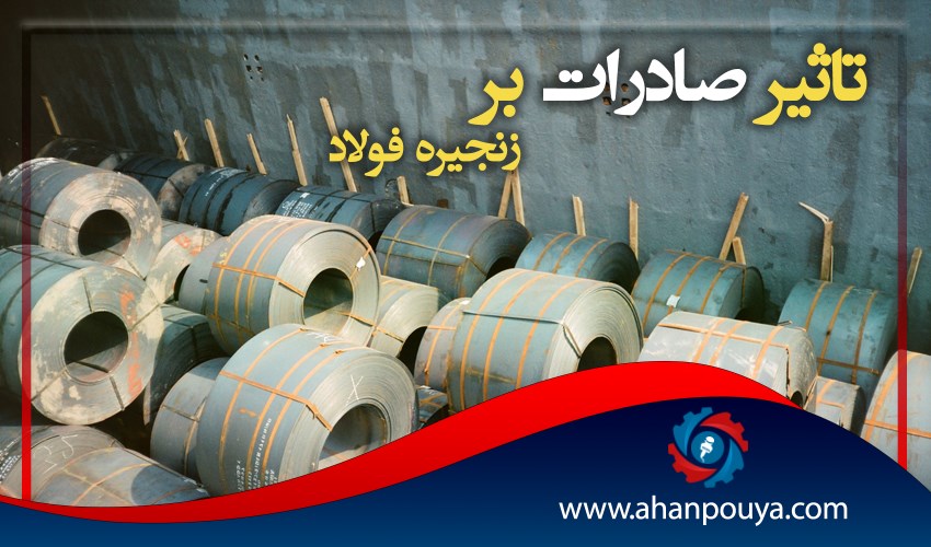 تاثیر صادرات بر زنجیره فولاد