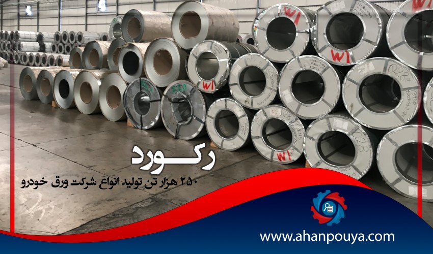 رکورد 250هزار تن تولید انواع محصولات گالوانیزه توسط شرکت ورق خودرو