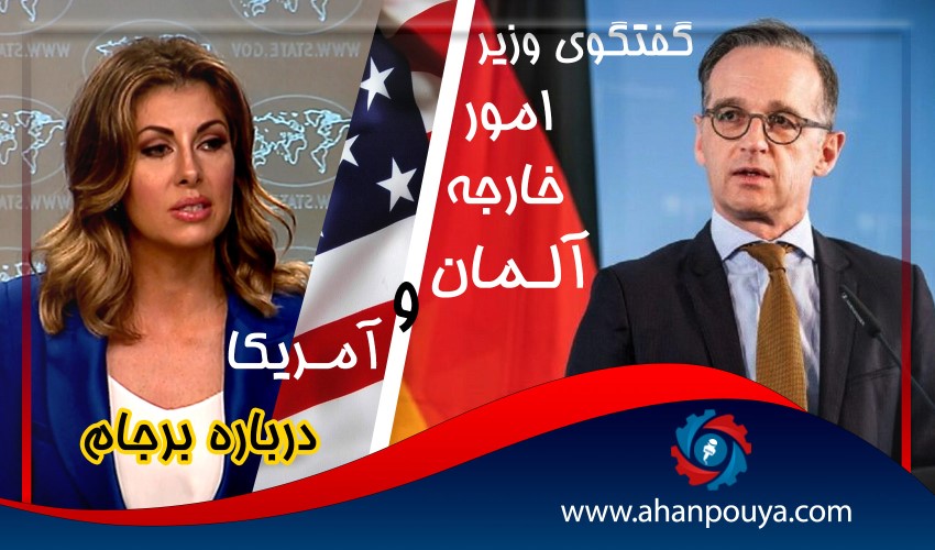گفت و گوی وزیران امور خارجه آلمان و آمریکا درباره برجام.