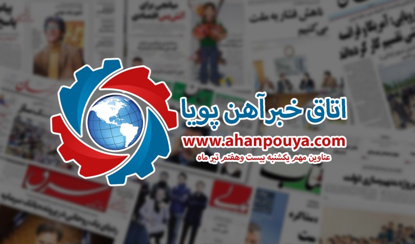 اخبار مهم روز ، اخبار روز 1400/04/27