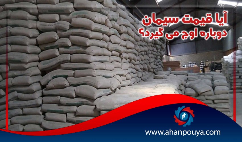 آیا قیمت سیمان دوباره اوج می گیرد؟