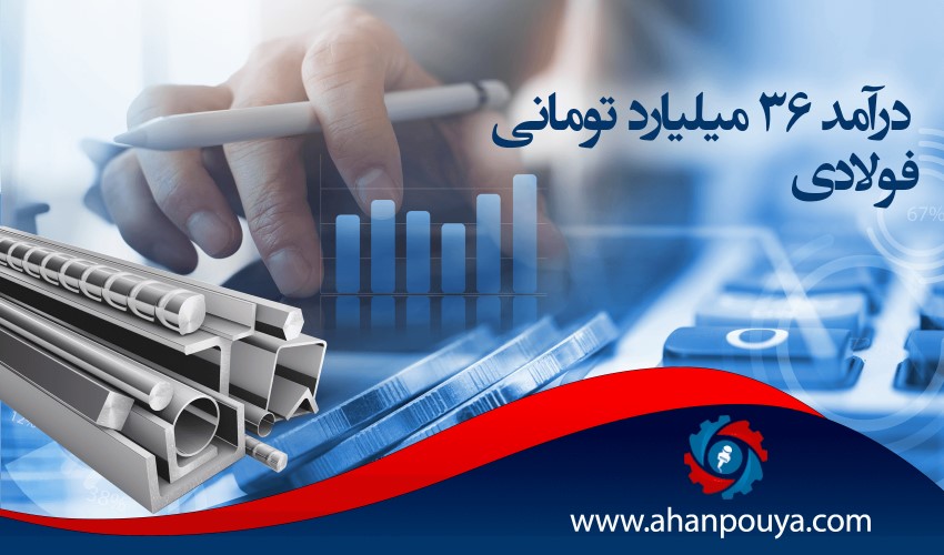 درآمد 36 میلیارد تومانی «فولادی»