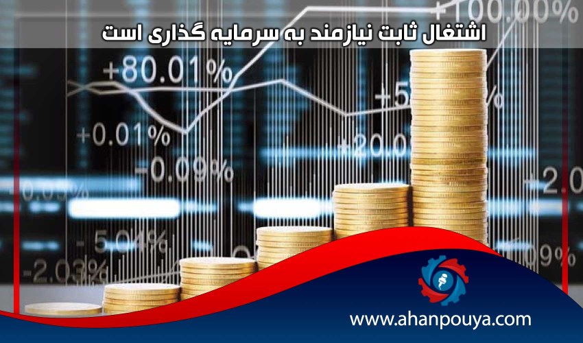 اشتغال ثابت نیازمند به سرمایه گذاری است