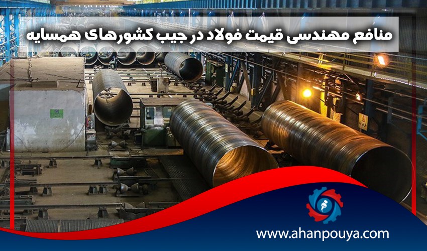 منافع مهندسی قیمت فولاد در جیب کشورهای همسایه