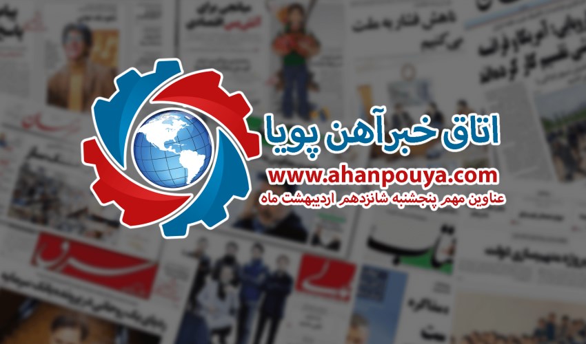 اخبار مهم روز ، اخبار روز 1400/02/16