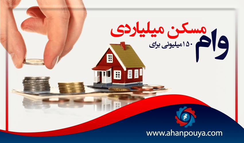 وام 150 ميليوني براي مسكن ميلياردي
