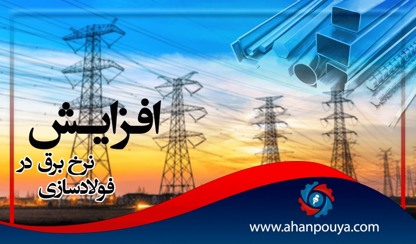 پیامد افزایش نرخ برق در فولاد سازی