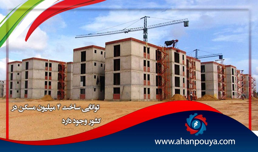 توانایی ساخت 4 میلیون مسکن در کشور وجود دارد