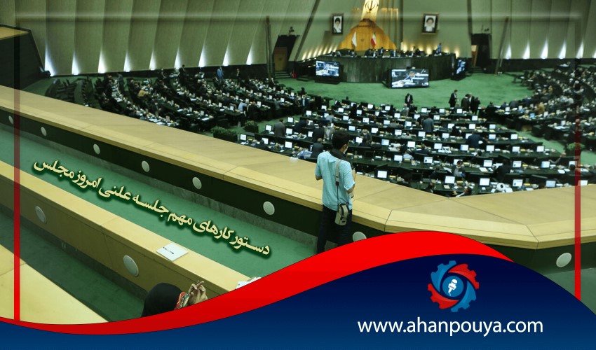 دستور کارهای مهم جلسه علنی امروز مجلس
