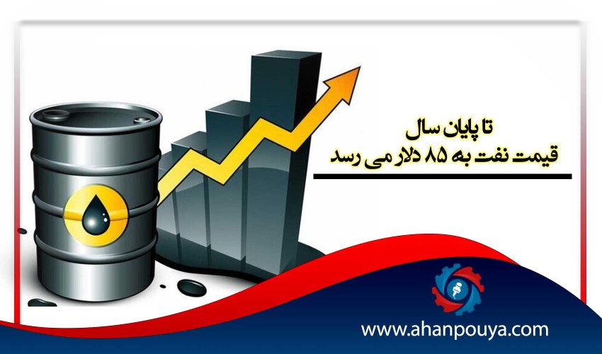 تا پایان سال قیمت نفت به 85 دلار می رسد