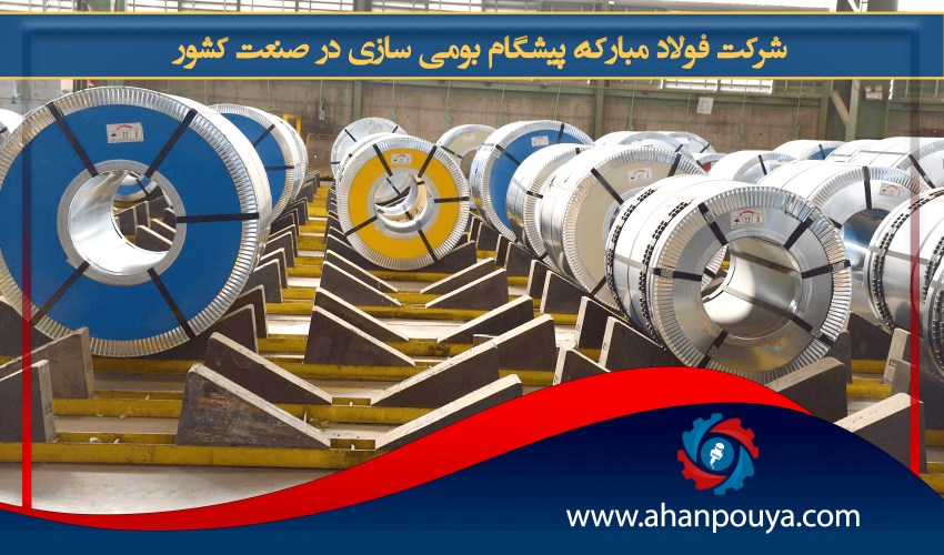 شرکت فولاد مبارکه پیشگام بومی سازی در صنعت کشور