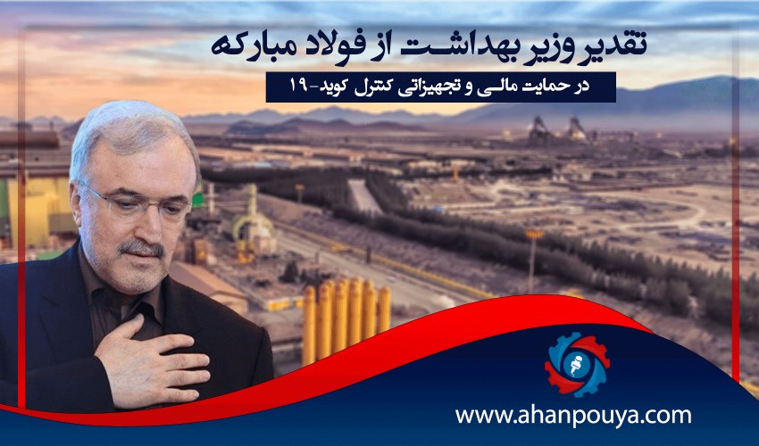 تقدیر وزیر بهداشت از فولادمبارکه در حمایت مالی و تجهیزاتی کنترل کوید_19