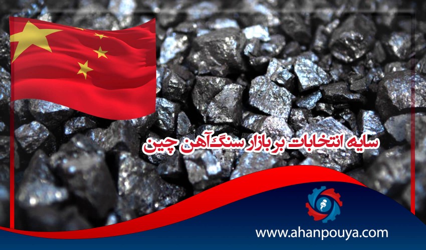 سایه انتخابات بر بازار سنگ‌آهن چین
