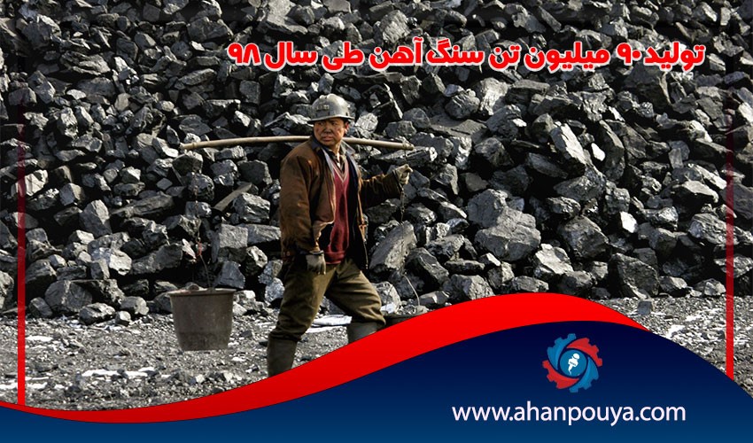 تولید 90 میلیون تن سنگ آهن طی سال 98