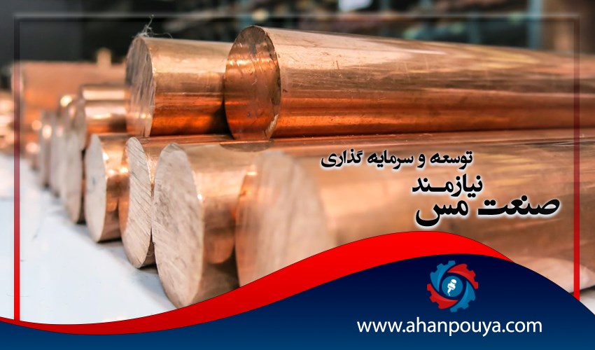 صنعت مس ، نیازمند توسعه و سرمایه گذاری
