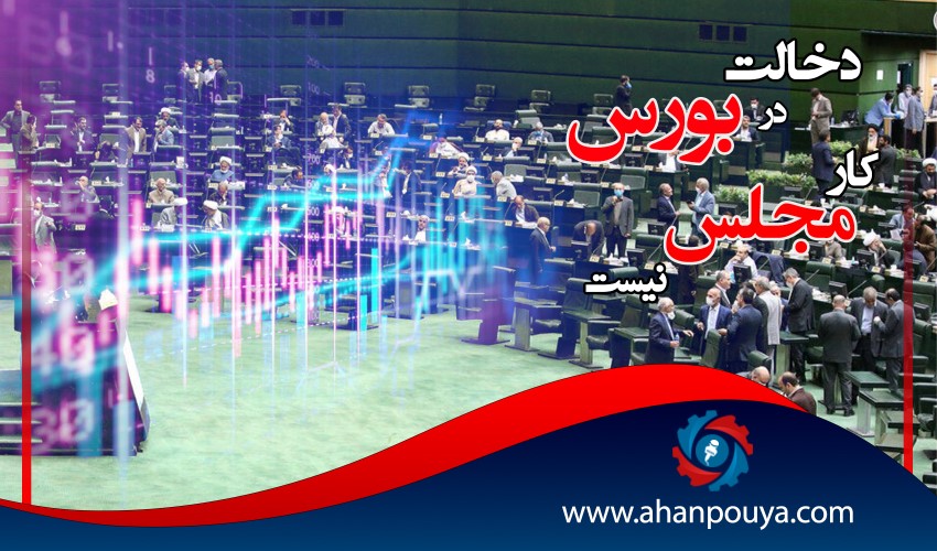 دخالت در مجلس کار بورس نیست.