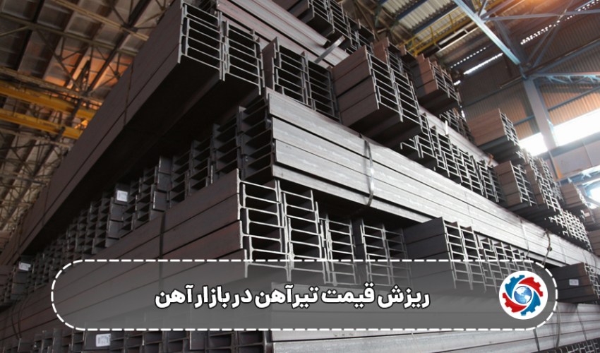 ریزش قیمت تیرآهن در بازار آهن  ، آخرین نرخ‌ها در خرداد ۱۴۰۴