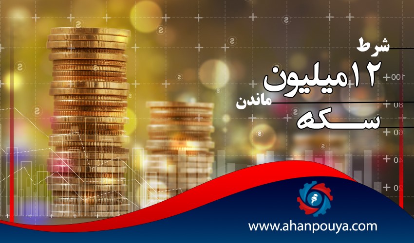 شرط 12 میلیون ماندن سکه