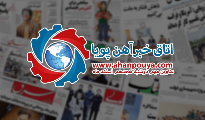 اخبار مهم روز ، اخبار روز 99/12/18