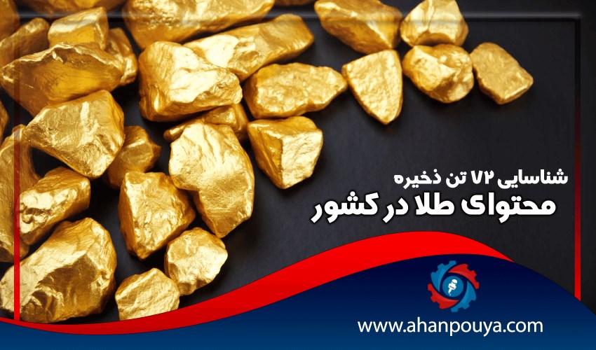 شناسایی ۷۲ تن ذخیره محتوای طلا در کشور