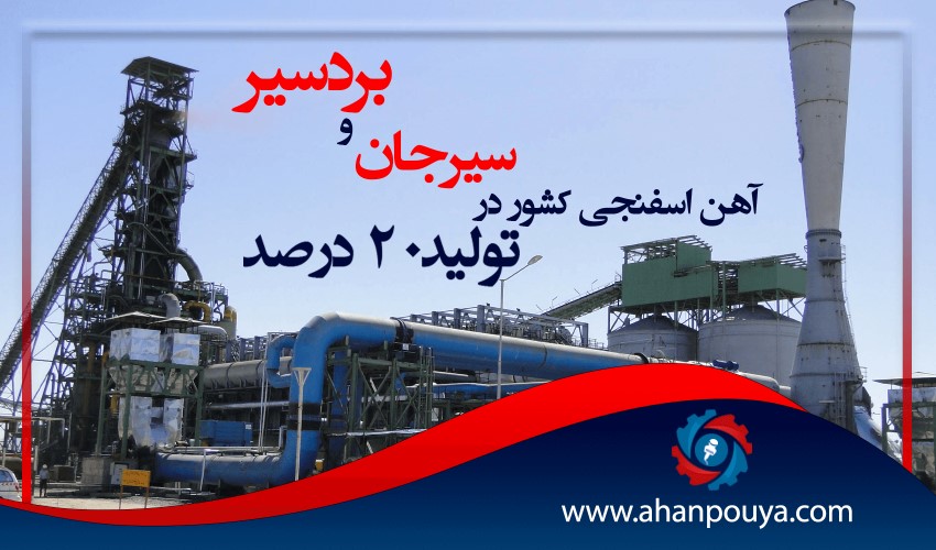 تولید ۲۰ درصد آهن اسفنجی کشور در سیرجان و بردسیر