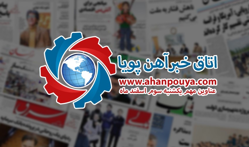 اخبار مهم روز ، اخبار روز 99/12/03