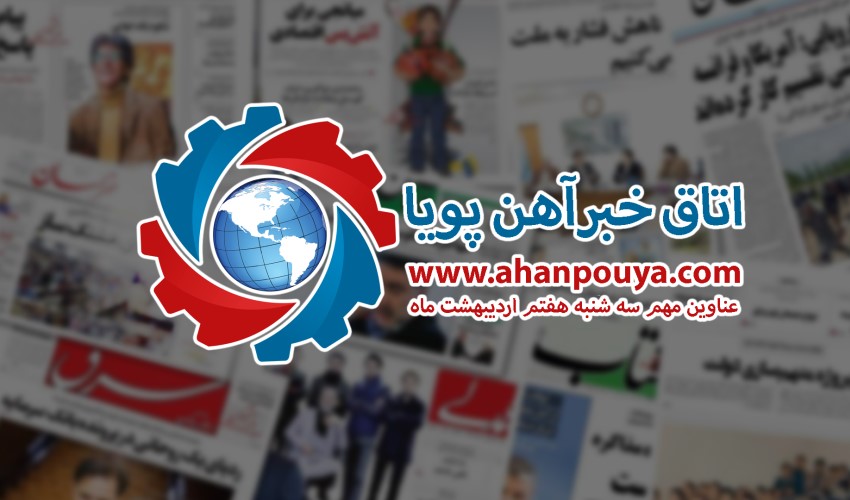 اخبار مهم روز ، اخبار روز 1400/02/07