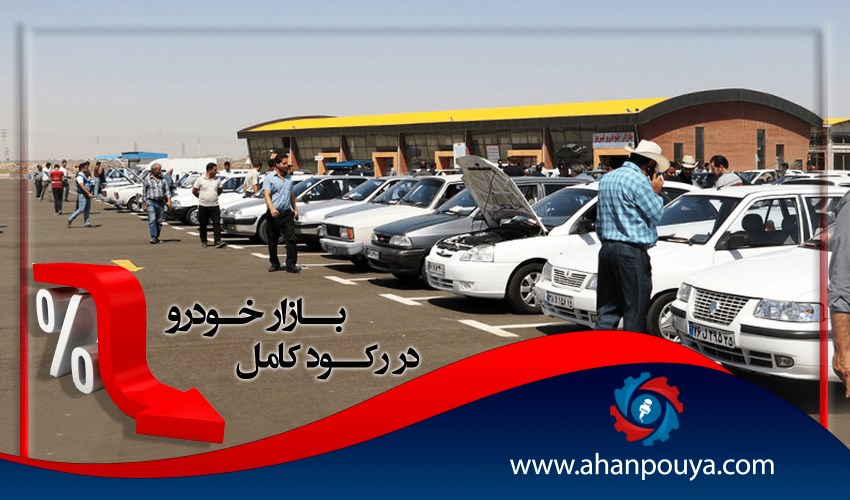 بازار خودرو در رکود کامل