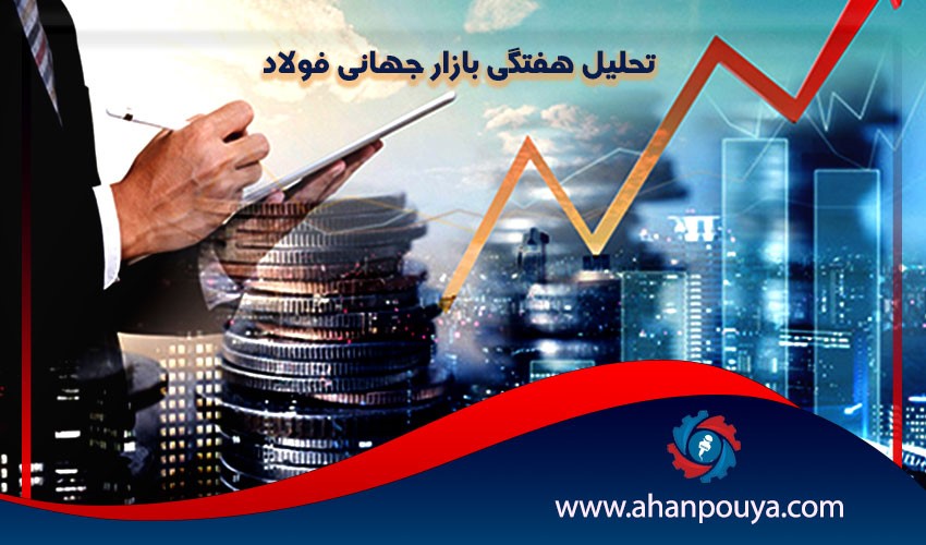 گزارش هفتگی بازار جهانی فولاد 14 تیر 99