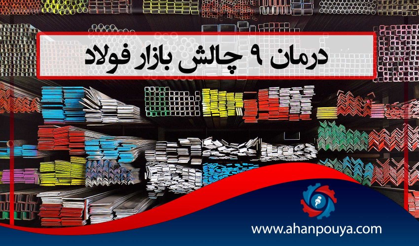 درمان ۹ چالش بازار فولاد
