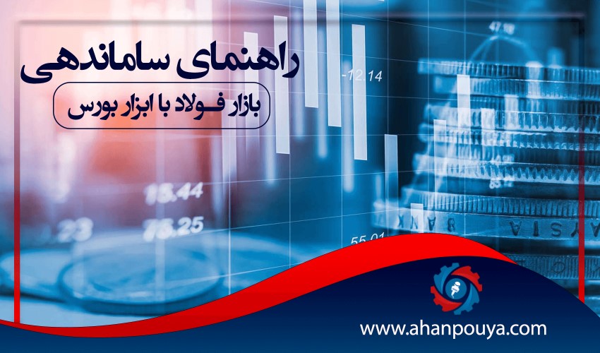راهنماي ساماندهي بازار فولاد با ابزار بورس