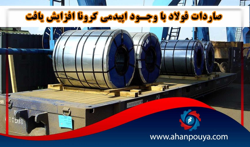 صادرات فولاد با وجود اپیدمی کرونا افزایش یافت